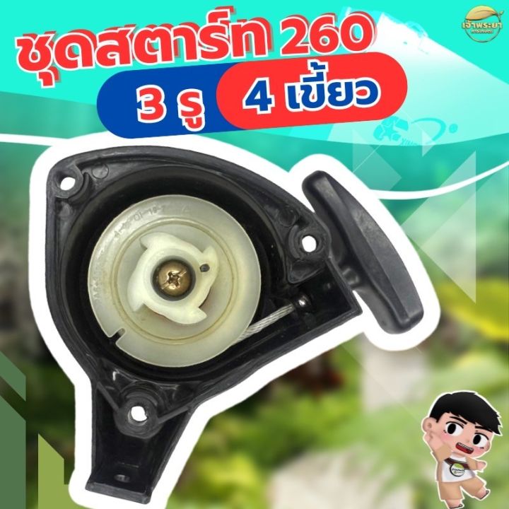 ชุดสตาร์ทเครื่องตัดหญ้า 260 3 รู 4 เขี้ยว เกรด ญี่ปุ่น รับประกันเปลี่ยนใหม่ภายใน 1 เดือน