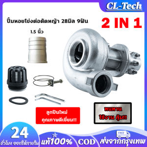 28มิล 9ฟัน ปั๊มหอยโข่ง ต่อตัดหญ้า หัวดูดน้ำติดตัดหญ้า 28มิล 9ฟัน แบบ 2in1 หอยโขงสูบน้ำ ปั๊มน้ำหอยโข่ง ปั๊มหอยโข่ง ต่อตัดหญ้า หัวดูดน้ำติดตัดหญ้า