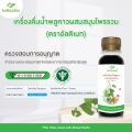 (โปร 24 แถม 6) น้ำพลูคาวสกัด Phlu Khao Juice เครื่องดื่มสมุนไพรรวม. 