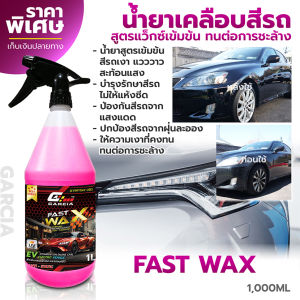 น้ำยาเคลือบสีรถ น้ำยาเคลือบแก้ว น้ำยาขัดเคลือบเงาสีรถ Garcia Fast Wax ขนาด 1 ลิตร ให้ความเงางามกระจ่างใส เคลือบง่าย เบาแรง ให้ความเงาที่ยาวนาน