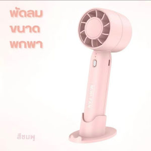 พัดลมพกพา ชาร์จ USB พัดลมระบายความร้อน ฤดูร้อน ดีไซน์สวย ขนาดกระทัดรัด พัดลมมือถือ