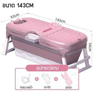 อ่างอาบน้ำ อ่างแช่น้ำ  อ่างแช่น้ำสำหรับผู้ใหญ่ คุณภาพ AAA ไม่เปราะง่าย พับได้ ขนาดใหญ่ ส่งเครมใหม่ให้ฟรี ส่งจากไทย ราคาถูกที่สุด คุณภาพดี