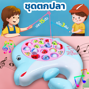 A76 ชุดของเล่นตกปลา เกมส์ตกปลา เกมส์ตกปลามีเจ้าปลาตัวน้อย ทั้ง 15 มาพร้อมเบ็ดตกปลา 3ไม้ แป้นหมุนของเกมส์ตกปลามีเสียงดนตรี