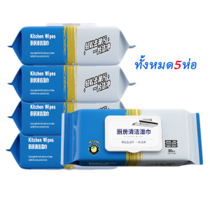 ทิชชู่เปียกห้องครัว กระดาษเปียกทำความสะอาดครัว  มีน้ำยาในตัว กลิ่นเลมอน ผ้าหนาแผ่นใหญ่ 80 แผ่น/แพ็ค ขจัดคราบมัน เช็คเครื่องต่างๆในครัว