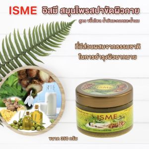 สครับ เกลือสมุนไพรขัดผิวขาว สูตร ทานาคา และ สูตร ขมิ้น ไพล  350 กรัม ISME อิสมี สมุนไพรสปาขัดผิวกาย ขจัดสิ่งสกปรกให้หลุดออก เผยผิวขาวกระจ่างใส