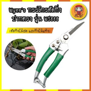 Wynns กรรไกรตัดกิ่ง ปากตรง WS888 (ตัดกิ่งไม้สด และกิ่งไม้แห้ง)