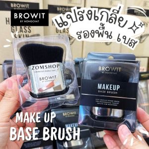✅【น้องฉัตร】แปรงเกลี่ยรองพื้น เบส 【ขนนุ่มละมุน ไม่ระคายเคือง】BROWIT MAKE UP BASE BRUSH
