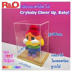 roacrylic พร้อมส่ง กล่องใส่ Crybaby มีฐานให้เลือก 4 สี ขนาด 25x18xสูง34 cm. แถมฟรีที่พิงตุ๊กตาให้ด้วย