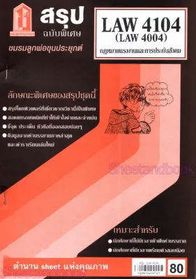 ชีทราม LAW4104LAW4004 (LA 404) กฎหมายแรงงานและการประกันสังคม Sheetandbook