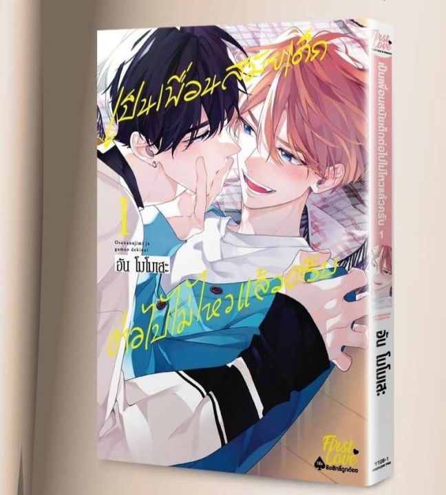 เป็นเพื่อนสมัยเด็กต่อไปไม่ไหวแล้วครับ เล่มที่ 1 หนังสือการ์ตูน มังงะ มือหนึ่ง firstlove 11/67