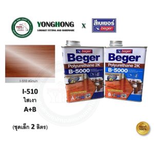 Beger B-5000 2K ระบบ 2 ส่วน รหัส รองพื้น / ด้าน / เงา ภายนอก-ใน 599 I-510 I-511 I-513 I-515 E-510 E-511 ขนาดบรรจุ 2 ลิตร (ชุดเล็ก)