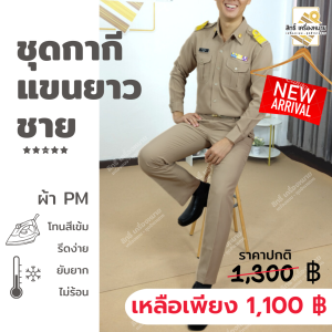 NEW!! ชุดกากีแขนยาว กางเกงขายาวชาย ผ้า PM โทนสีเข้ม รีดง่าย ยับยาก ทรงสวย ไม่ร้อน กางเกงไม่มีจีบ