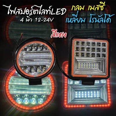 ไฟสปอร์ตไลท์ LED เหลี่ยม 4 นิ้ว/ กลม 4.5 นิ้ว 12-24V (แบบกลม-แบบเหลี่ยม) ไฟแต่ง รถบรรทุก **ราคาต่อ1ดวง
