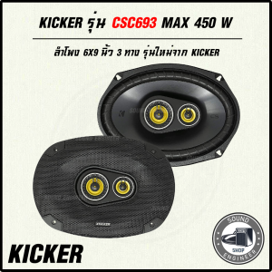 !!! รุ่นใหม่ล่าสุด !!! ลำโพง 6X9 KICKER รุ่น CSC693 MAXPOWER 450 W เสียงดีมาก คุ้มค่า คุ้มราคา รับประกันคุณภาพจากอเมริกา