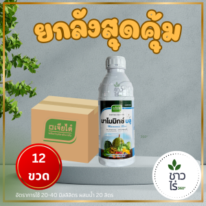 [ยกลังสุดคุ้ม] มาโมมิกซ์ บลู 1 ลิตร X 12 ขวด  ตราเจียไต๋ แคลเซียม+โบรอน สมบูรณ์แข็งแรง เนื้อแน่น รสชาติดี ไส้ไม่ซึมฟ่าม สีผลสม่ำเสมอ ขั้วเหนียว ป้องกันผลแตกและร่วง ผสมเกสรติดผลดี จึ พืชผักให้ห่อหัวได้แน่น น้ำหนักมาก ป้องกันอาการไส้กลวงดำ