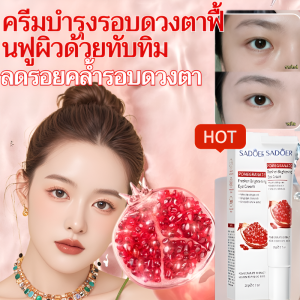 【สารต้านอนุมูลอิสระ】ครีมบำรุงรอบดวงตาทับทิม อ่อนโยนต่อทุกสภาพผิว ใช้ได้ทุกวัน ช่วยลดถุงใต้ตา