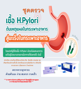 ชุดตรวจ โรค กระเพาะ อาหาร กรด ไหล ย้อน เกิด จาก เชื้อ H.Pylori สู่ มะเร็งกระเพาะอาหาร แบบรวดเร็ว(จากอุจจาระ)