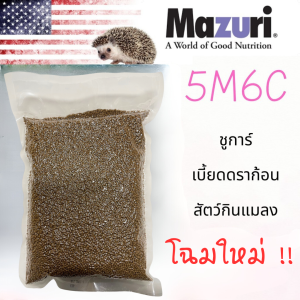 (สินค้าพร้อมส่ง) อาหารสัตว์กินแมลง Mazuri Insectivore Diet 5M6C มาซูริ เม่นแคระ ชูก้าไกรเดอร์ เบี้ยดดราก้อน ลิง กระรอก สัตว์กินแมลงอื่นๆ 1 กิโลกรัม