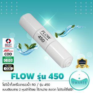 โฟว์น้ำทิ้ง Flow ของเครื่องกรอง เครื่องกรองน้ำ RO รุ่น 300 450 1500  9WAREE