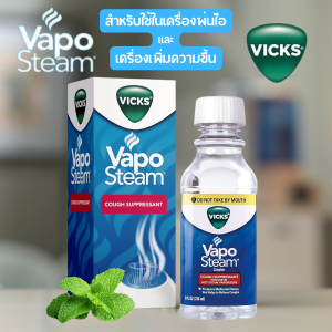 Vicks VapoSteam น้ำยาสำหรับใช้ในเครื่องพ่นไอและเครื่องเพิ่มความชื้น บรรเทาอาการไออันเนื่องมาจากหวัด