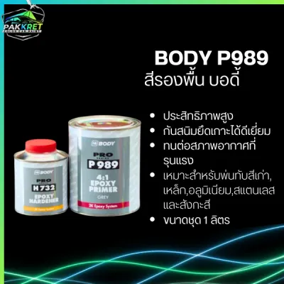 สีรองพื้น 2K รองพื้นเกาะเหล็ก ชุด 1 ลิตร มีหลายแบรนด์ให้เลือก By PKC