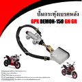 กระทุ้งเบรคหลัง GPX Demon 150 GN/GR ชุดกระปุกน้ำมันดิสเบรคหลัง จีพีเอ็กซ์ เดมอน 150 GN/GR เพื่อเพิ่มแรงจับที่จานดิสเบรคเพื่อสร้างแรงฝีดให้ล้อหมุนช้าลง. 