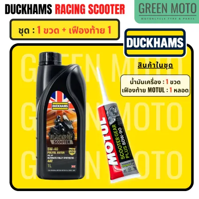 น้ำมันเครื่องสังเคราะห์แท้ ดั๊กแฮมส์ DUCKHAMS RACING Scooter 5W-40 / 5W-50 ผสม Polyol ESTER เอสเตอร์ GROUP 5 มาตราฐานสูงสุด API SP ขวดดำ เกียร์อัตโนมัติ
