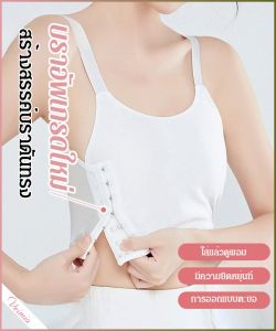 ชุดชั้นในเข้ารูป สะดวกสบาย เสริมหน้าอก ชุดกระชับสัดส่วน หน้าอกหดตัว ไม่มีความรู้สึก ระบายอากาศได้ดีเยี่ยม