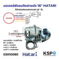 มอเตอร์พัดลม 16″ HATARI ฮาตาริ ติดฝาผนัง Fan Motor (Wall Mount Fan) อะไหล่พัดลม. 