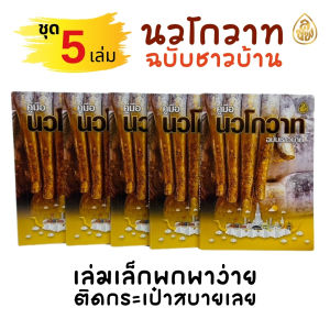 นวโกวาท ฉบับชาวบ้าน เล่มเล็กพกพา พระภิกษุ สามเณร ผู้สนใจทั่วไป หนังสือเรียน พระสงฆ์ เลี่ยงเชียง หนังสือสวดมนต์