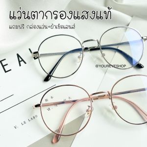 [แถมฟรี กล่องแว่น] แว่นตากรองแสงสีฟ้าจากคอมพิวเตอร์และมือถือ ทรงหยดน้ำ รุ่น 3128A