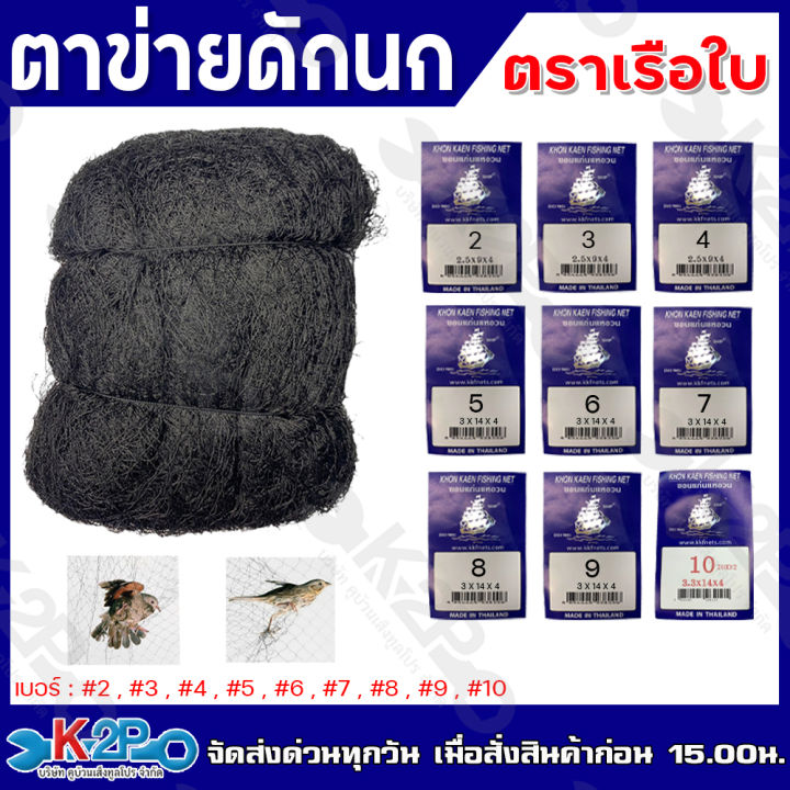 ตาข่ายดักนก ตราเรือใบ สีดำ สำหรับการเกษตร