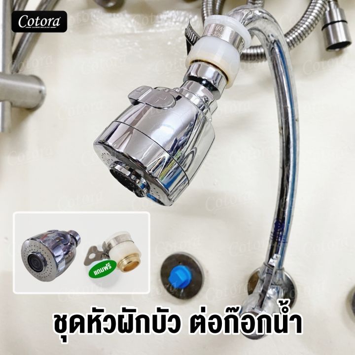 Cotora หัวต่อก๊อกน้ำฝักบัว หมุน 360 องศา