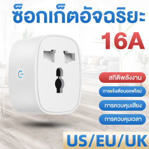 Tuya 16A สมาร์ทปลั๊ก Wi-Fi รูเสียบ Universal เปิดปิด ตั้งเวลานอกบ้านผ่านแอป สั่งงานด้วยเสียง Google Home/Alexa Wi-Fi Smart Plug Smartlife สั่งงานด้วยเสียงได้