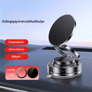 ที่วางโทรศัพท์แม่เหล็กแบบสูญญากาศ แบบใหม่ หมุนได้360องศา เเข็งเเร็งไม่สั่น