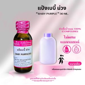 หัวเชื้อน้ำหอม 100% กลิ่นแป้งเบบี้ ม่วง(BABY PURPLE)