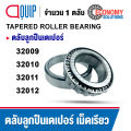 32009 32010 32011 32012 ตลับลูกปืนเม็ดเรียว TAPERED ROLLER BEARING ตลับลูกปืนเตเปอร์. 