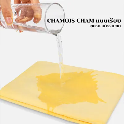 【BESTSELLER】🔥ผ้าชามัวร์สังเคราะห์ CHAMOIS CHAM ขนาด 40x50 ซม. ผ้าชามัว ผ้าเช็ดทำความสะอาดรถยนต์ ผ้าอเนกประสงค์