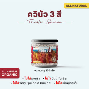 C999 แคร์ช้อยส์ ควินัวออแกนิค 3 สี (ขาวดำแดง) ราคาพิเศษ (Organic Tricolor Quinoa) 300g.-500g.