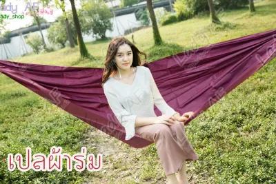 เปล เปลผ้าร่ม เปลนอน เปลสนาม เปลเดินป่า เปลตั้งแค้มป์ พร้อมเชือก ยาว 8 เมตร 2 เส้น