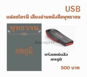 แฟลชไดรฟ์ เสียงอ่านพร้อมหนังสือ ภพภูมิ