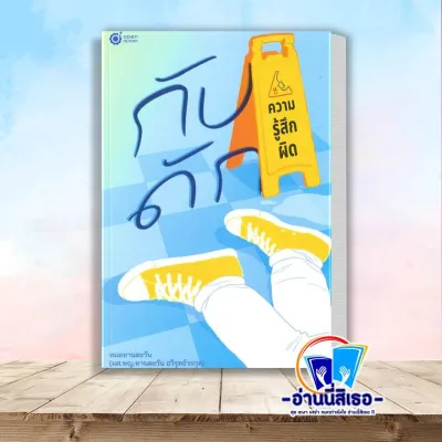 หนังสือ กับดักความรู้สึกผิด ผู้เขียน: คุณหมอทานตะวัน สำนักพิมพ์: OpenDurian