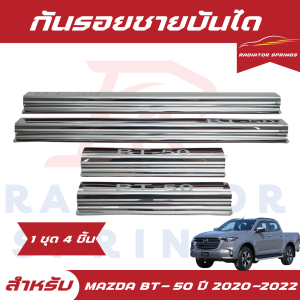 กันรอยชายบันได สครัพเพลท สำหรับรถ MAZDA BT-50 มาสด้า บีที ใส่ได้ตั้งแต่ 2020-2022 4ประตูชุบโครเมี่ยม กันรอยขีดข่วน