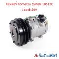 คอมแอร์ Komatsu รุ่นคอม 10S15C 1ร่องB 24V โคมัตสุ คอมใหม่. 