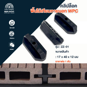 WOOD OUTLET (คลังวัสดุไม้) คลิปล็อคพื้นไม้เทียม WPC รุ่น ZZ-01  คลิปล็อคพลาสติก(ราตาต่อ1ชิ้น) ติดตั้งไม้พื้นสะดวกรวดเร็วมากยิ่งขึ้น  สินค้าพร้อมส่ง