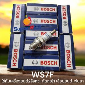 หัวเทียน bosch แท้ (1หัวและ10หัว/กล่อง)หัวเทียนgx35 เครื่องสูบน้ำ เครื่องตัดหญ้า2จังหวะ เครื่องพ่นยา