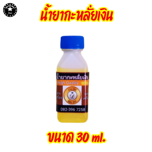 น้ำยากะหลั่ยเงิน น้ำยาชุบเงิน บ้าน DIY ขนาด 60 ml. ไม่ใช้ไฟฟ้า สินค้าคุุณภาพ กะหลั่ยเงิน ชุบเงิน แบรนด์ ไม่ต้องใช้ไฟฟ้า สินค้าพร้อมส่ง