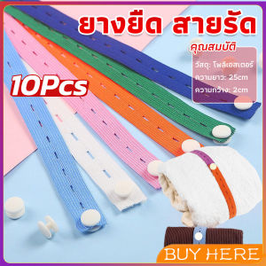 Buy Here ยางยืดมีรู ปรับขนาดเอว 10 ชิ้น/เซต ยาว 25 cm ที่เก็บเสื้อผ้า สายรัด เชือกเก็บผ้านวม จัดระเบียบ Storage rope