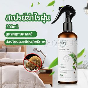 Pattaya สเปรย์กำจัดไรฝุ่น  สเปรย์กำจัดไรในห้องนอน Mite killing spray