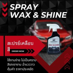 สเปรย์เคลือบเงารถ สเปรย์เคลือบสี สเปรย์แว๊กรถ ขัดสีรถให้เงา รถเงางาม ขัดเคลือบสีรถราคาถูก สเปรย์เคลือบเงารถมอเตอร์ไซค์ เคลือบสีเอง ขนาด 500ml.